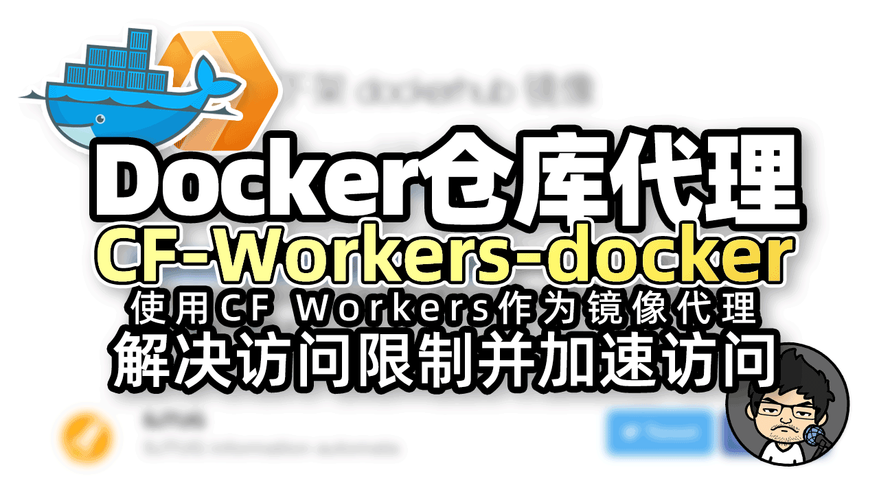CF-Workers-docker.io:Docker仓库镜像代理工具。